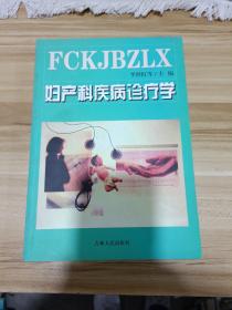 婦產(chǎn)科疾病診療學(xué)