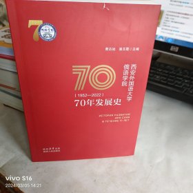 西安外国语大学俄语学院70年发展史