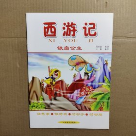 西游记 铁扇公主