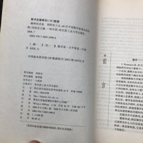 精神的圣徒 别样的人生：60位中国数学家成长的历程