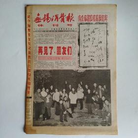 无锡消费报（休刊号）1997年12月31日 四版全