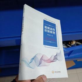 正版现货，视频动作识别研究/江西理工大学清江学术文库