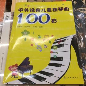 中外经典儿童钢琴曲100首