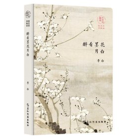 保正版！最美古诗词手账本-李白：醉看墨花月白（新版）9787508547381五洲传播出版社(唐)李白