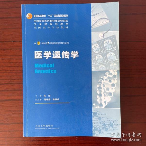 医学遗传学：供8年制及7年制临床医学等专业用