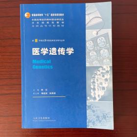 医学遗传学：供8年制及7年制临床医学等专业用