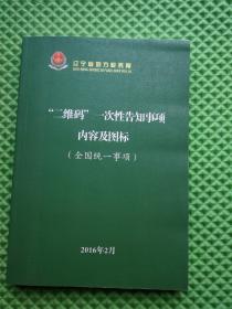 “二维码”一次性告知事项内容及图标（全国统一事项）