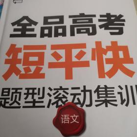 全品高考短平快 : 新课标. 语文