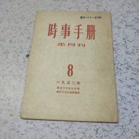 时事手册1952年第8期