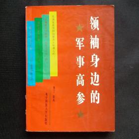 领袖身边的军事高参，