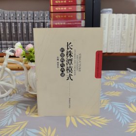 長(zhǎng)株潭模式的結(jié)構(gòu)與內(nèi)涵
