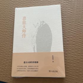 惠能大师传
