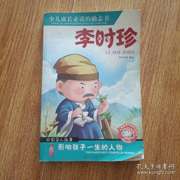 少儿成长必读的励志书：李时珍（中国名人故事）