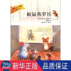 校鼠弗罗拉/迪克金史密斯动物小说 儿童文学 (英)迪克.金-史密斯