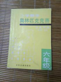 小学数学奥林匹克竞赛分级训练六年级