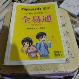 全易通2023春季小学6六年级语文下册（部编人教版）教材同步解读小学课本练习册课堂训练讲解资料书教材全解全析