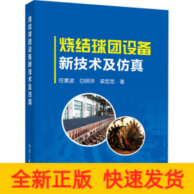 燒結(jié)球團(tuán)設(shè)備新技術(shù)及仿真
