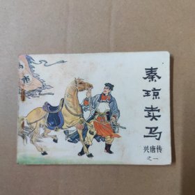 连环画：秦琼卖马（兴唐传之一）---81年一版一印