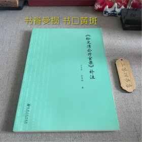 《松文清公升官录》补注