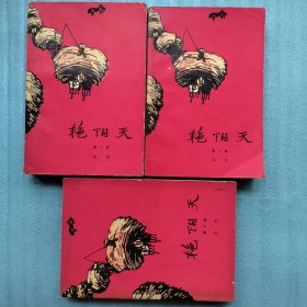 艳阳天 全三卷广东版 包邮
