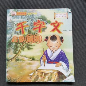 少年国学馆：千字文