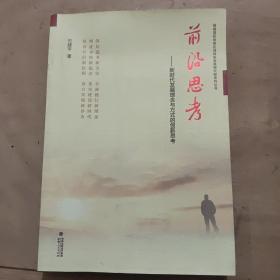 前沿思考——新时代发展理念与方式的创新思考