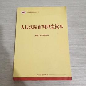 人民法院审判理念读本