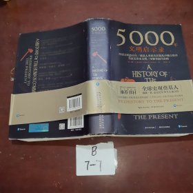 5000年文明启示录（比肩《全球通史》，世界近千所高校历史学推荐书目）