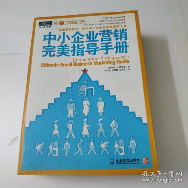 中小企业营销完美指导手册：美国最权威的、面向中小企业的完美营销大全