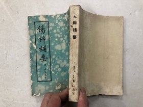 1955年1版1印 千倾堂书局影印嘉庆刻本 伤科补要 全一册