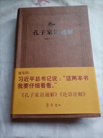 齐鲁文化经典文库：孔子家语通解