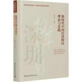 新时代中国经济特区理论与实践