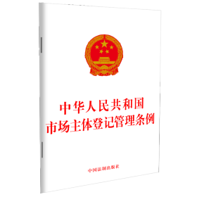 中华人民共和国市场主体登记管理条例