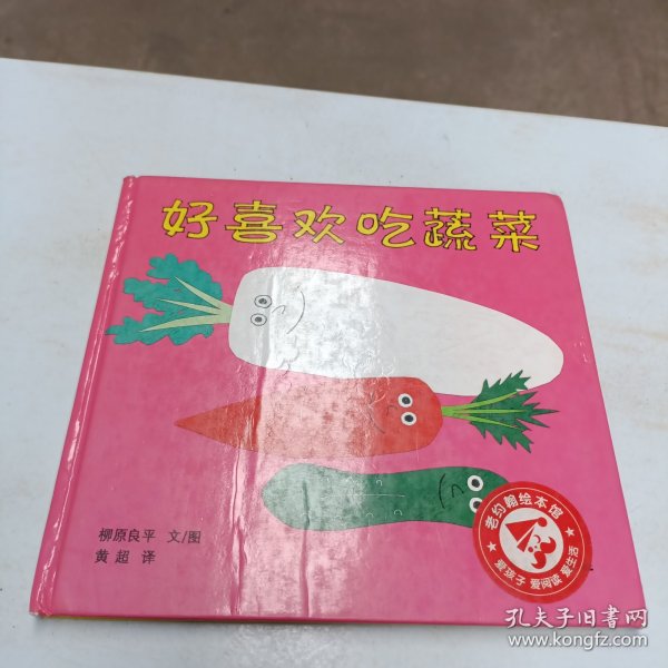 好喜欢吃蔬菜