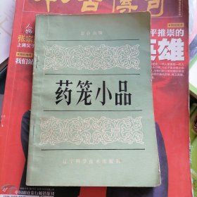 药笼小品（品相以图片为准）