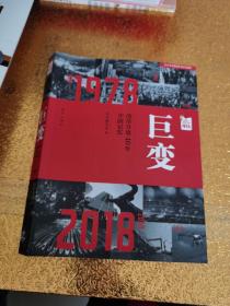 巨变：改革开放40年中国记忆