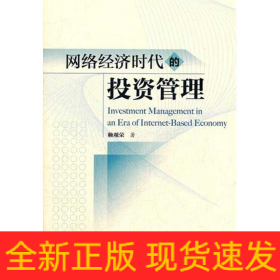 網(wǎng)絡(luò)經(jīng)濟(jì)時(shí)代的投資管理