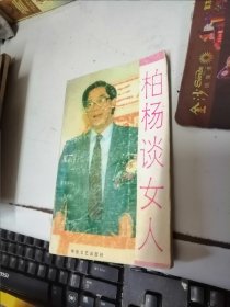 柏杨谈女人