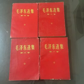 红皮-毛泽东选集（1-4）品自己定-按图片发货）