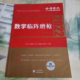 2022考研数学李永乐临阵磨枪（数学二）（可搭肖秀荣，张剑，徐涛，张宇，徐之明）