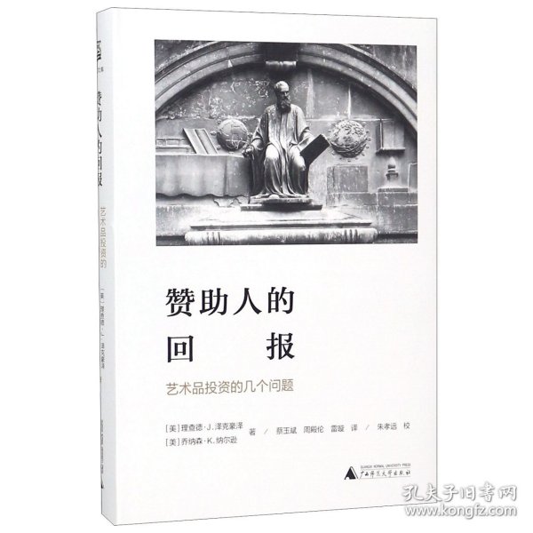 赞助人的回报:艺术品投资的几个问题海豚文库 美理查德·J.泽克豪泽，美乔纳森·K.纳尔逊 著 蔡玉斌 周殿伦 雷璇 译 朱孝远 校 著 蔡玉斌周殿伦雷璇 译  