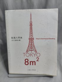 东京八平米
