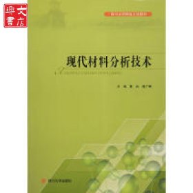 現(xiàn)代材料分析技術(shù)
