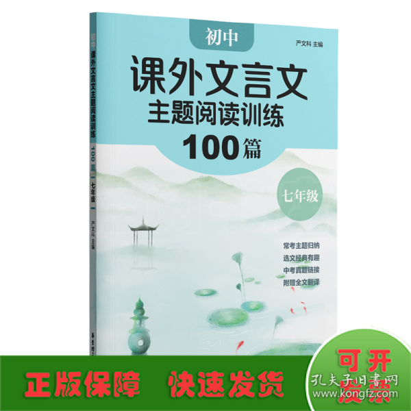 初中课外文言文主题阅读训练100篇（七年级）