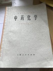 中药化学