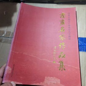 庆祝中国共产党成立九十周年书画名家作品集