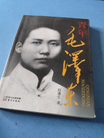 青年毛泽东