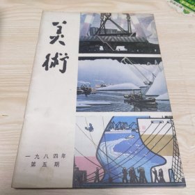 美术月刊 1984年 第五期