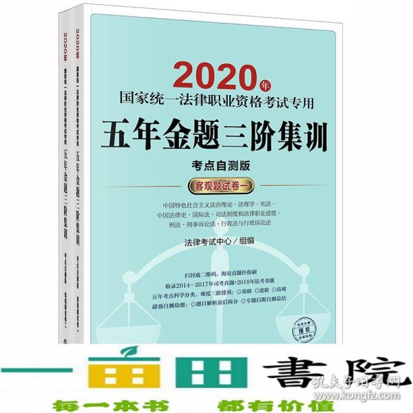 司法考试2020 国家统一法律职业资格考试专用：五年金题三阶集训(客观题试卷 全2册)