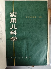 实用儿科学